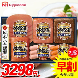 お歳暮 御歳暮 送料無料 早割 ハム ギフト セット ウインナー ソーセージ ロース 生ハム 詰め合わせ 日本ハム ニッポンハム 本格派ギフト 歳暮 冬ギフト 食品 食べ物 お取り寄せ グルメ NH-319