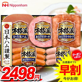 お歳暮 御歳暮 送料無料 早割 ハム ギフト セット ウインナー ソーセージ ロース 生ハム 詰め合わせ 日本ハム ニッポンハム 本格派ギフト 歳暮 冬ギフト 食品 食べ物 お取り寄せ グルメ NH-32