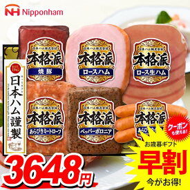 お歳暮 御歳暮 送料無料 早割 ハム ギフト セット ロースハム ウインナー ソーセージ 生ハム 詰め合わせ 日本ハム ニッポンハム 本格派ギフト 歳暮 冬ギフト 食品 食べ物 お取り寄せ グルメ NH-52