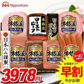 お歳暮 御歳暮 送料無料 早割 ハム ギフト セット ロースハム ローストビーフ ソーセージ 生ハム 詰め合わせ 日本ハム ニッポンハム 本格派ギフト 歳暮 冬ギフト 食品 食べ物 お取り寄せ グルメ NRB-54
