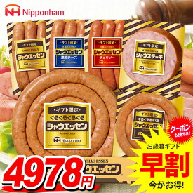 お歳暮 御歳暮 送料無料 早割 ハム ギフト ウインナー ソーセージ セット 詰め合わせ 日本ハム シャウエッセンセット ギフト限定 歳暮 冬ギフト 食品 食べ物 お取り寄せ グルメ SEG-500