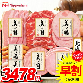 お歳暮 御歳暮 送料無料 早割 ハム ギフト セット ロースハム ウインナー ソーセージ 生ハム 詰め合わせ 日本ハム ニッポンハム 美ノ国 北海道 プレミアム 歳暮 冬ギフト 食品 食べ物 お取り寄せ グルメ 美の国 美しの国 UKH-38