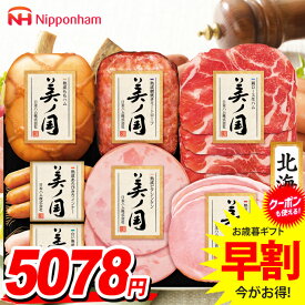 お歳暮 御歳暮 送料無料 早割 ハム ギフト セット ロースハム ウインナー ソーセージ 生ハム 詰め合わせ 日本ハム ニッポンハム 美ノ国 北海道 プレミアム 歳暮 冬ギフト 食品 食べ物 お取り寄せ グルメ 美の国 美しの国 UKH-53