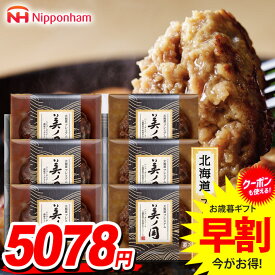 お歳暮 御歳暮 送料無料 早割 惣菜 ギフト セット ハンバーグ ステーキ 詰め合わせ 日本ハム ニッポンハム 美ノ国 北海道 プレミアム 歳暮 冬ギフト 食品 食べ物 お取り寄せ グルメ 美の国 美しの国 UKH-HB