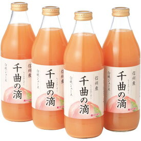 お歳暮 送料無料 ジュース ギフト 信州産 白桃ジュース 千曲の滴 1L 4本 セット 詰め合わせ フルーツジュース 桃 ピーチ 果汁100% ソフトドリンク お取り寄せ グルメ 食品 御歳暮 冬ギフト 2025 贈り物 お返し 挨拶 お礼 会社 人気 おすすめ