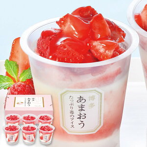 お歳暮 送料無料 アイスクリーム お歳暮 ギフト 博多あまおうたっぷり苺のアイス 6個 セット 詰め合わせ いちご イチゴ アイス デザート お菓子 スイーツ グルメ 食品 食べ物 御歳暮 2025ギフ