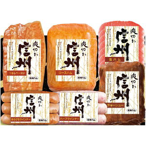 お歳暮 送料無料 ハム お歳暮 ギフト 信州ハム ロースハム ベーコン ウィンナー ソーセージ 焼豚 セット 詰め合わせ 高級 肉加工品 お取り寄せ グルメ 食品 食べ物 冷蔵 御歳暮 2025ギフト 贈