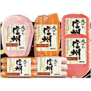 お歳暮 送料無料 ハム お歳暮 ギフト 信州ハム 厚切りロースハム 生ハム ベーコン ウィンナー ソーセージ セット 詰め合わせ 肉加工品 お取り寄せ グルメ 食品 食べ物 冷蔵 御歳暮 2025ギフト