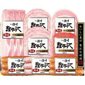 お歳暮 送料無料 ハム ギフト 信州ハム 爽やか信州軽井沢 セット 詰め合わせ ロースハム ベーコン 生ハム ウィンナー ソーセージ 肉加工品 お取り寄せ グルメ 食品 御歳暮 冬ギフト 2025 贈り物 お返し 挨拶 お礼 会社 人気 おすすめ SK-480