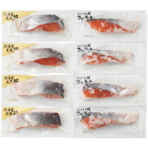 お歳暮 送料無料 海鮮 魚介 海産物 お歳暮 ギフト 北海道産 天然 秋鮭 切身 8パック セット 詰め合わせ 塩切身 塩麹漬 鮭 さけ 漬魚 漬け魚 おつまみ お取り寄せ グルメ 食品 御歳暮 2025ギフト