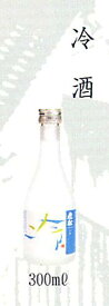 老松酒造 冷酒 300(300ml)【のし・包装不可】