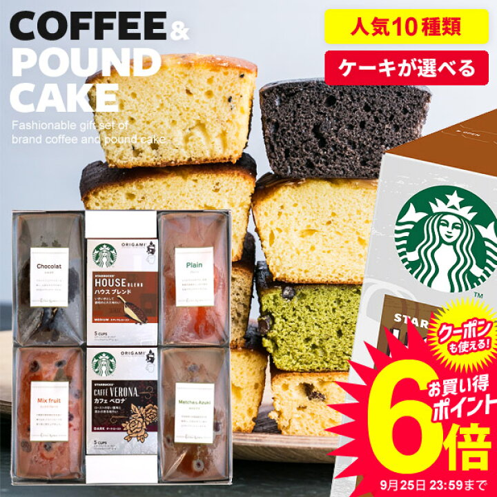 楽天市場】スターバックス スタバ コーヒー ギフト 出産 結婚 内祝い お返し 出産内祝い 送料無料 オリガミ パウンドケーキ セット 6個入 焼き菓子 おしゃれ お菓子 スイーツ 詰め合わせ 誕生日 プレゼント 洋菓子 食品 結婚内祝い 香典返し 女性(あす楽) : ジャパンギフト 楽天市場】スターバックス スタバ コーヒー ギフト 出産 結婚 内祝い お返し 出産内祝い 送料無料 オリガミ パウンドケーキ セット 6個入 焼き菓子 おしゃれ お菓子 スイーツ 詰め合わせ 誕生日 プレゼント 洋菓子 食品 結婚内祝い 香典返し 女性(あす楽) : ジャパンギフト