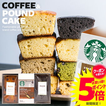 ＼P5倍★先着クーポンも!!／ 当店限定★ケーキが選べる スタバ ギフト 出産内祝い 内祝い お返し お菓子 スイーツ 結婚内祝い 敬老の日 送料無料 香典返し スターバックス コーヒー パウンドケーキ セット 3個入 おしゃれ 女性 焼き菓子 洋菓子 (あす楽)
