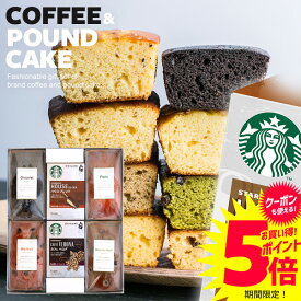 【選べる10種類】当店限定★ケーキが選べる スタバ ギフト スターバックス コーヒー 出産内祝い 内祝い お返し 結婚内祝い 送料無料 パウンドケーキ セット 6個入 おしゃれ お菓子 詰め合わせ スイーツ 誕生日 プレゼント 洋菓子 香典返し 女性(あす楽)