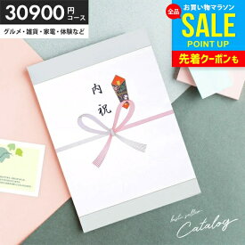 ＼今がお得★本日P8倍〜／ カタログギフト 送料無料 内祝い 出産 結婚 お返し 30900円コース 3万円 グルメ お中元 御中元 ギフト おしゃれ 3万円コース 旅行 体験 出産内祝い 入学 卒業 就職 祝い 結婚内祝い 香典返し 新築祝い 結婚祝い 出産祝い 快気祝い セール (あす楽)