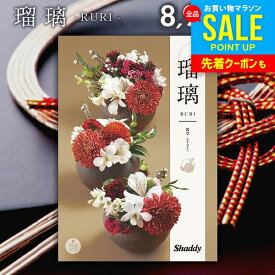 カタログギフト 内祝い お返し 送料無料 シャディ アズユーライク 和風 霞草(かすみそう) 8900円コース お中元 夏ギフト 御中元 ギフト おしゃれ 出産内祝い 結婚内祝い 新築祝い 結婚祝い 出産祝い 出産お祝い 引き出物 挨拶 快気祝い 香典返し 【メール便】