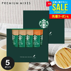 ＼今がお得★本日P5倍〜／ お中元 夏ギフト 出産 内祝い お返し スターバックス コーヒー スタバ ギフト セット スティック 新作 おしゃれ コーヒーギフト SBP-10B 御中元 結婚内祝い 出産内祝い 出産祝い 新築祝い 快気祝い 香典返し 名入れ お礼 粗品 (あす楽)