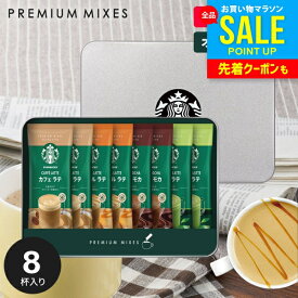 ＼今がお得★本日P5倍〜／ お中元 夏ギフト 出産 内祝い お返し スタバ スターバックス カフェラテ スティック コーヒー 御中元 ギフト セット コーヒーギフト 女性 おしゃれ SBP-20B 結婚内祝い 引っ越し ご挨拶 新築祝い 快気祝い 香典返し 誕生日 プレゼント (あす楽)