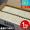 そうめん お中元 夏ギフト 御中元 ギフト 出産 内祝い お返し 乾麺 島原そうめん 送料無料 島原素麺 1kg 50g×20束 NS-B 結婚内祝い 出産内祝い 新築祝い 快気祝い 香典返し お礼 早割 訳あり 食品 保存食 流しそうめん グルメ【包装済】(あす楽)