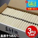 そうめん お中元 夏ギフト 御中元 ギフト 内祝い お返し 乾麺 島原そうめん 送料無料 島原素麺 3kg 50g×60束 NS-K 結婚内祝い 出産内祝い 新築祝い 快気祝い 香典返し お礼 訳あり 食品 非常食 保存食 流しそうめん グルメ【包装済】(あす楽)