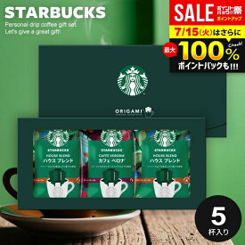 ＼最大全額ポイント還元／ 出産 内祝い お返し スタバ スターバックス コーヒー お中元 夏ギフト ギフト オリガミ ドリップコーヒー セット コーヒーギフト SBX-10B 結婚内祝い 出産内祝い 新築祝い 快気祝い 香典返し プレゼント 食品 ギフトセット お祝い返し (あす楽)