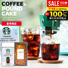 【夏限定★アイスコーヒー＆ケーキ】お中元 夏ギフト スターバックス コーヒーギフト ドリップコーヒー スタバ ギフト セット 送料無料 出産 結婚 内祝い お返し コーヒー ギフトセット 2個入 お菓子 スイーツ 洋菓子 おしゃれ 香典返し (あす楽)
