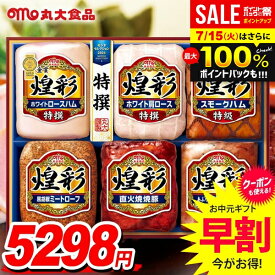 お中元 夏ギフト 送料無料 早割 ハム ギフト セット ロースハム 詰め合わせ 詰合せ 丸大食品 丸大ハム 煌彩 中元 御中元 暑中見舞い お中元ギフト 食品 食べ物 グルメ お取り寄せグルメ 肉加工品 MV-756