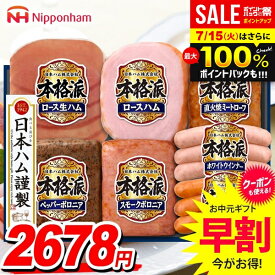 ＼楽天1位!!／【豪華★7種詰合せ】 お中元 夏ギフト 早割 ハム ギフト セット 送料無料 ウインナー ソーセージ 詰め合わせ 日本ハム 本格派ギフト 中元 御中元 暑中見舞い お中元ギフト 食品 食べ物 お取り寄せ グルメ 肉加工品 NH-349