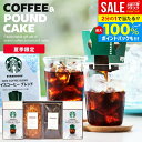【夏限定★アイスコーヒー＆ケーキ】お中元 夏ギフト スターバックス コーヒーギフト ドリップコーヒー スタバ ギフト セット 送料無料 出産 結婚 内祝い お返し コーヒー ギフトセット 4個入 お菓子 お供え スイーツ 洋菓子 おしゃれ 香典返し (あす楽)