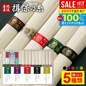 ＼楽天1位!!／【5種類★味くらべ】お中元 夏ギフト そうめん 揖保乃糸 素麺 御中元 暑中見舞い ギフト 送料無料 高級 食べ比べ 黒帯 赤帯 金帯 特級 上級 熟成麺 15束 詰め合わせ 揖保五輪 木箱入 特級品 出産 内祝い お返し 香典返し お礼 IG-30A (あす楽)