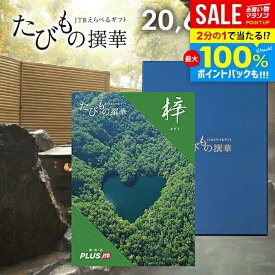 ＼最大全額ポイント還元／【有効期限：約1年】カタログギフト JTB えらべるギフト 送料無料 体験 旅行 グルメ 雑貨 たびもの撰華 梓 20600円コース 2万円 体験ギフト 祝い 出産 結婚 内祝い お返し 結婚祝い 出産祝い 挨拶 快気祝い 香典返し 人気 お礼【メール便】