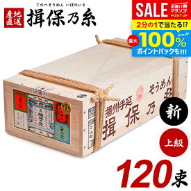 揖保乃糸 そうめん 乾麺 揖保の糸 素麺 詰め合わせ 送料無料 上級品 新物 赤帯 6kg 50g×120束 荒木箱 大箱 家庭用 まとめ買い 食品 食べ物 非常食 保存食 日持ちする お取り寄せ グルメ(k-s)【のし・包装不可】
