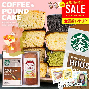 \写真カード無料/【出産ギフト】出産内祝い スタバ ギフト スターバックス お菓子 スイーツ 送料無料 出産 内祝い 内祝 出産祝い お返し コーヒー 洋菓子 パウンドケーキ セット 2個入 ベ