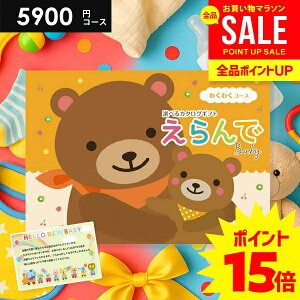 \今がお得★P15倍以上!!/ 出産祝い カタログギフト 送料無料 ベビー専用 えらんで わくわく 5900円コース ハーモニック 出産お祝い 人気 ギフト 男の子 女の子 おしゃれ 赤ちゃん 誕生日 プ