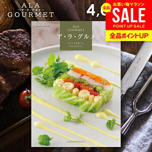 カタログギフト 内祝い お返し 送料無料 グルメ お肉 スイーツ アラグルメ ジンライム お歳暮 ギフト おしゃれ グルメカタログギフト 出産内祝い 結婚内祝い 新築祝い 結婚祝い 出産祝い 名
