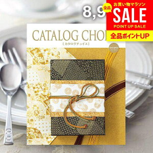 カタログギフト 内祝い お返し 送料無料 カタログチョイス ジョーゼット 8900円コース お歳暮 ギフト おしゃれ 出産内祝い 結婚内祝い 新築祝い 結婚祝い 出産祝い 引き出物 快気祝い 香典返