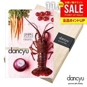 カタログギフト 内祝い お返し 送料無料 グルメ お肉 海鮮 dancyu ダンチュウ 11000円 CBコース お歳暮 ギフト おしゃれ グルメカタログギフト 出産内祝い 祝い 結婚内祝い 結婚祝い 快気祝い 香