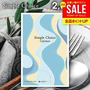 カタログギフト 送料無料 メール便 シンプルチョイス Cayman ケイマン 2000円コース G-BO 粗品 景品 販促品 記念品 ノベルティ ゴルフコンペ パーティ 二次会 忘年会 内祝い お歳暮 ギフト 出産