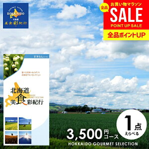 カタログギフト 内祝い お返し 送料無料 グルメ お肉 北海道 美食彩紀行 すずらん 3500円コース (047-97) お歳暮 ギフト おしゃれ グルメカタログギフト 出産内祝い 結婚内祝い 新築 結婚祝い 出