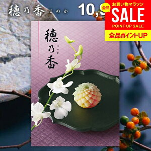 香典返し 送料無料 カタログギフト 穂乃香 ほのか きんちゃ ギフト おしゃれ 出産内祝い 結婚内祝い 新築祝い 結婚祝い 出産祝い 出産お祝い 入学祝 卒業 引き出物 挨拶 快気祝い 人気 お礼