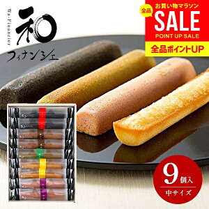 井桁堂 和フィナンシェ 中 9個入 内祝い お返し おしゃれ 送料無料 お供え お菓子 詰め合わせ 洋菓子 和菓子 スイーツ 2000円 お歳暮 ギフト セット 結婚内祝い 出産内祝い 祝い 新築祝い 快気
