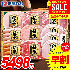 お歳暮 御歳暮 送料無料 早割 ハム ギフト セット ロースハム 生ハム ウインナー ソーセージ 詰め合わせ 詰合せ 伊藤ハム 伝承 国産 高級 歳暮 冬ギフト お歳暮ギフト 食品 食べ物 グルメ お