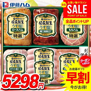お歳暮 御歳暮 送料無料 早割 ハム ギフト セット ロースハム 焼豚 ウインナー ソーセージ 詰め合わせ 詰合せ 伊藤ハム 伝承献呈 うす塩 減塩 歳暮 冬ギフト お歳暮ギフト 食品 食べ物 グルメ