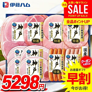 お歳暮 御歳暮 送料無料 早割 ハム ギフト セット ロースハム ウインナー ソーセージ 詰め合わせ 詰合せ 伊藤ハム 神戸 歳暮 冬ギフト お歳暮ギフト 食品 食べ物 グルメ お取り寄せグルメ 肉