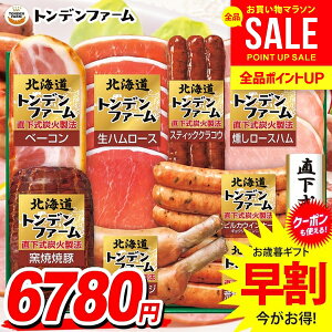 お歳暮 御歳暮 送料無料 早割 ハム ギフト セット ウインナー ソーセージ 生ハム 詰め合わせ 詰合せ 北海道 トンデンファーム 歳暮 冬ギフト お歳暮ギフト 食品 食べ物 グルメ お取り寄せグ