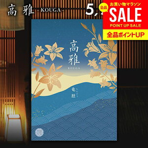 カタログギフト 内祝い お返し 送料無料 和風 高雅 竜胆 5900円コース 出産内祝い 結婚内祝い 新築祝い 結婚祝い 出産祝い 出産お祝い 入学祝い 祝い 引き出物 挨拶 快気祝い 香典返し 人気 お