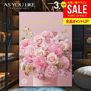 カタログギフト 内祝い お返し 送料無料 シャディ アズユーライク 洋風 ピースローズ 3900円コース お歳暮 ギフト おしゃれ 出産内祝い 結婚内祝い 新築祝い 結婚祝い 出産祝い 出産お祝い 挨