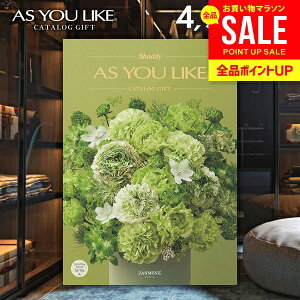 カタログギフト 内祝い お返し 送料無料 シャディ アズユーライク 洋風 ジャスミン 4900円コース お歳暮 ギフト おしゃれ 出産内祝い 結婚内祝い 新築祝い 結婚祝い 出産祝い 出産お祝い 引き