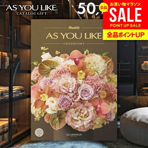カタログギフト 内祝い お返し 送料無料 シャディ アズユーライク 洋風 グラジオラス 50900円コース お歳暮 ギフト おしゃれ 出産内祝い 卒業 祝い 結婚内祝い 新築祝い 結婚祝い 出産祝い 出