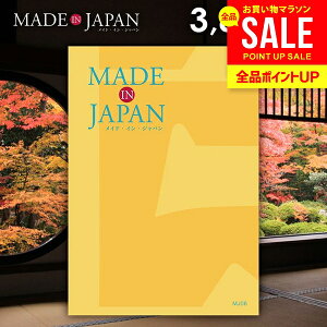 カタログギフト 内祝い お返し 送料無料 made in Japan メイドインジャパン (MJ06) 3800円コース お歳暮 ギフト おしゃれ 出産内祝い 結婚内祝い 新築祝い 結婚祝い 出産祝い 引き出物 挨拶 快気祝